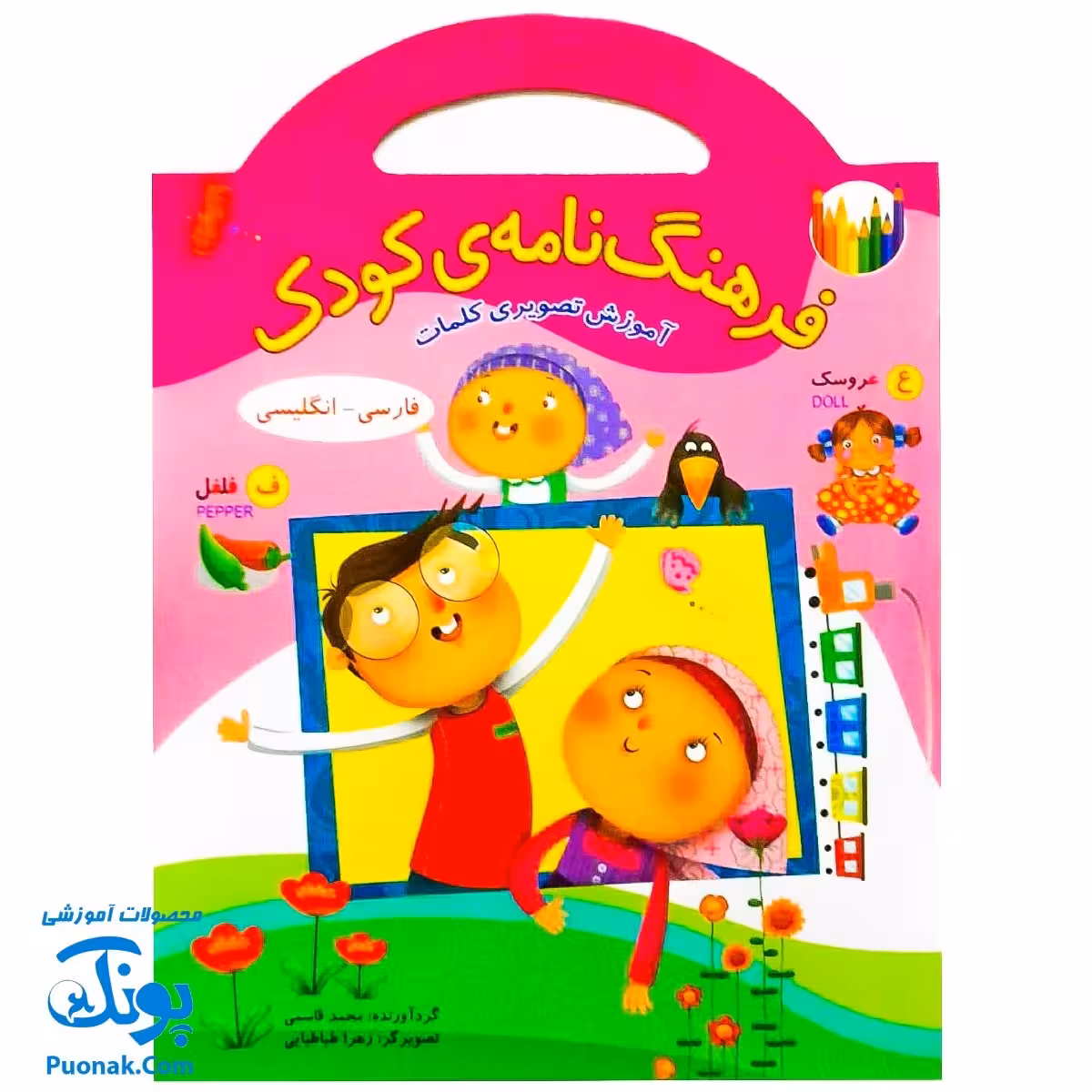 کتاب فرهنگ نامه کودک (آموزش تصویری کلمات فارسی – انگلیسی با رنگ آمیزی) دسته دار