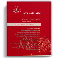 قوانین خاص جزایی ساولانی - دادآفرین