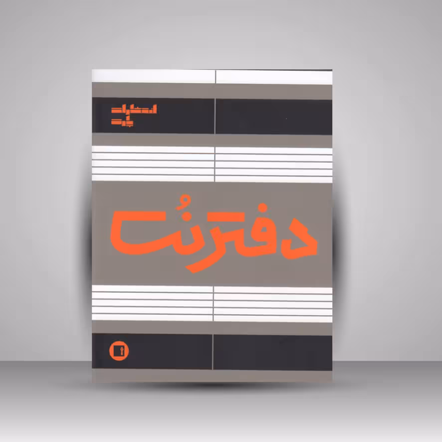 دفتر نت پنج خط ( 16 برگی رحلی دوخت )