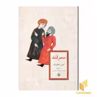 کتاب سمرقند اثر امین معلوف نشر مروارید