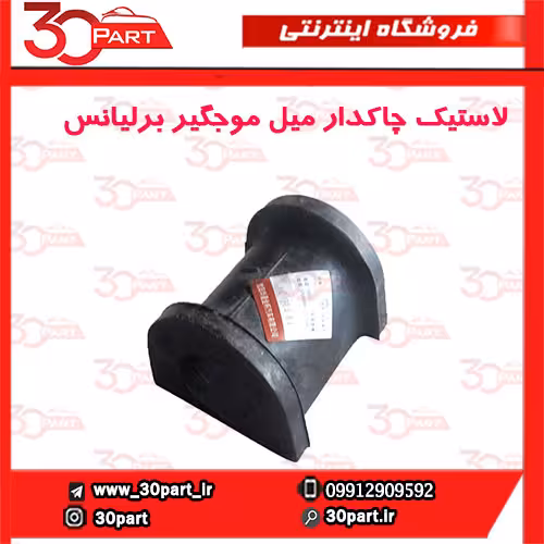 لاستیک چاکدار میل موجگیر برلیانس-H330-H320-HC3