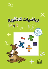 ریاضیات کانگورو 9 و 10 فاطمی