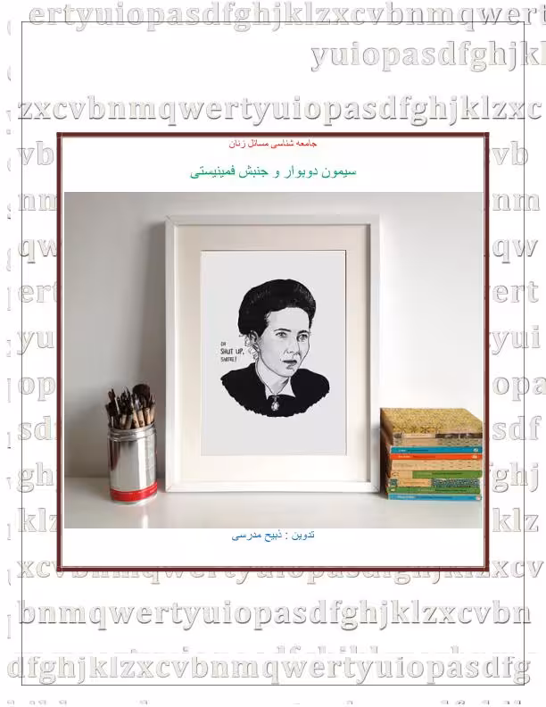 سیمون دوبووار و جنبش فمینیستی
