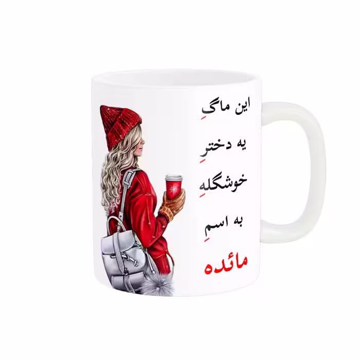 خرید ماگ-لیوان  لیوان شخصی  مائده کد 05421