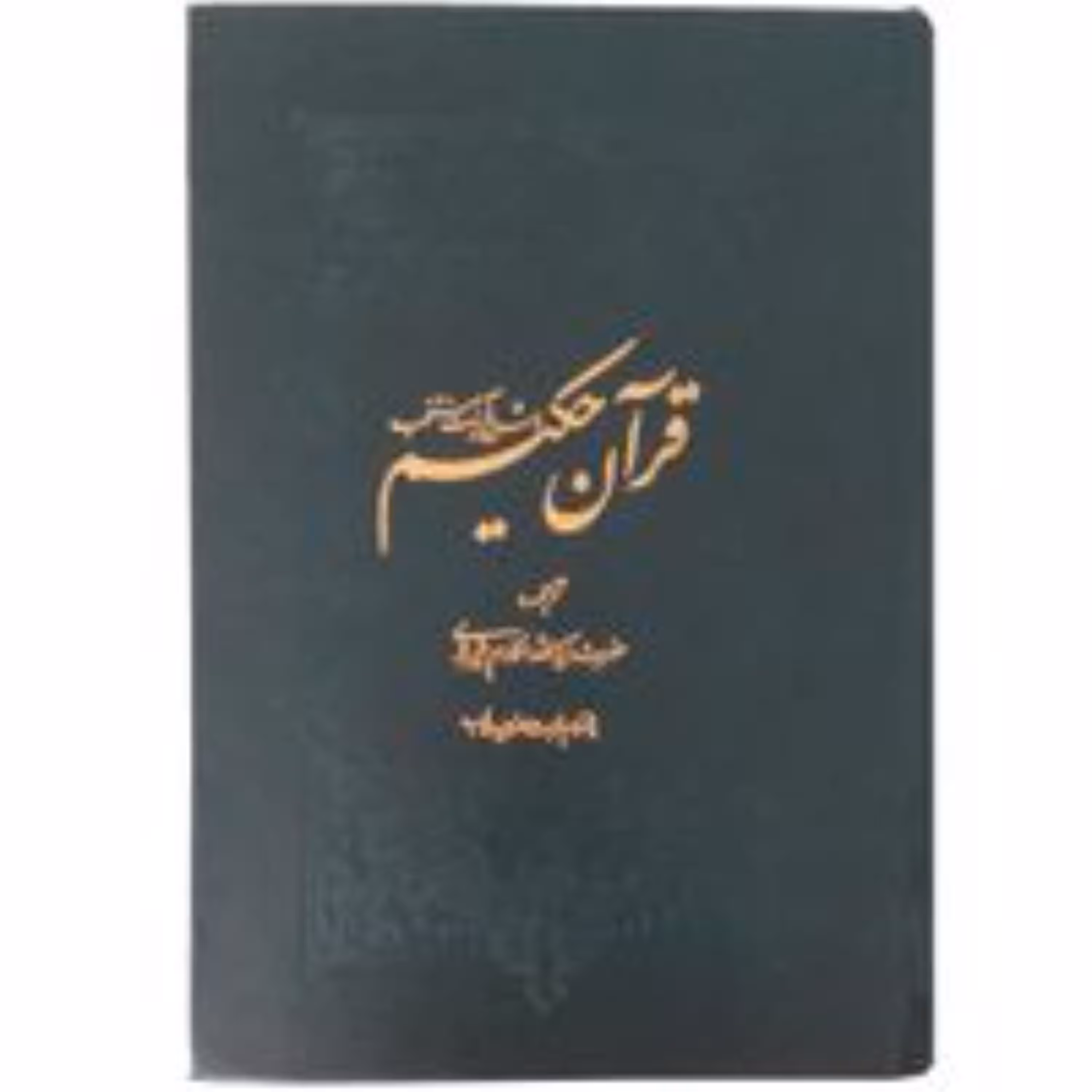قرآن حکیم و شرح آیات ترجمه مکارم شیرازی همراه با اندیکس