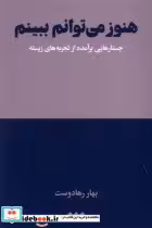 خرید کتاب هنوز می توانم ببینم جستارهایی برآمده از تجربه هنوز | ایده بوک