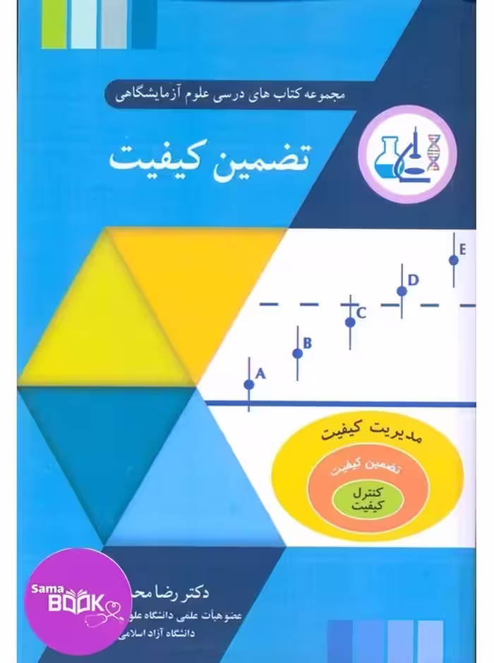 تضمین کیفیت مجموعه کتاب های درسی علوم آزمایشگاهی