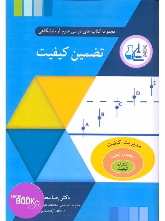 تضمین کیفیت مجموعه کتاب های درسی علوم آزمایشگاهی