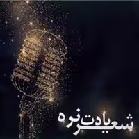 کتاب شعر یادت نره اثر مبین سجادی نشر معیار علم