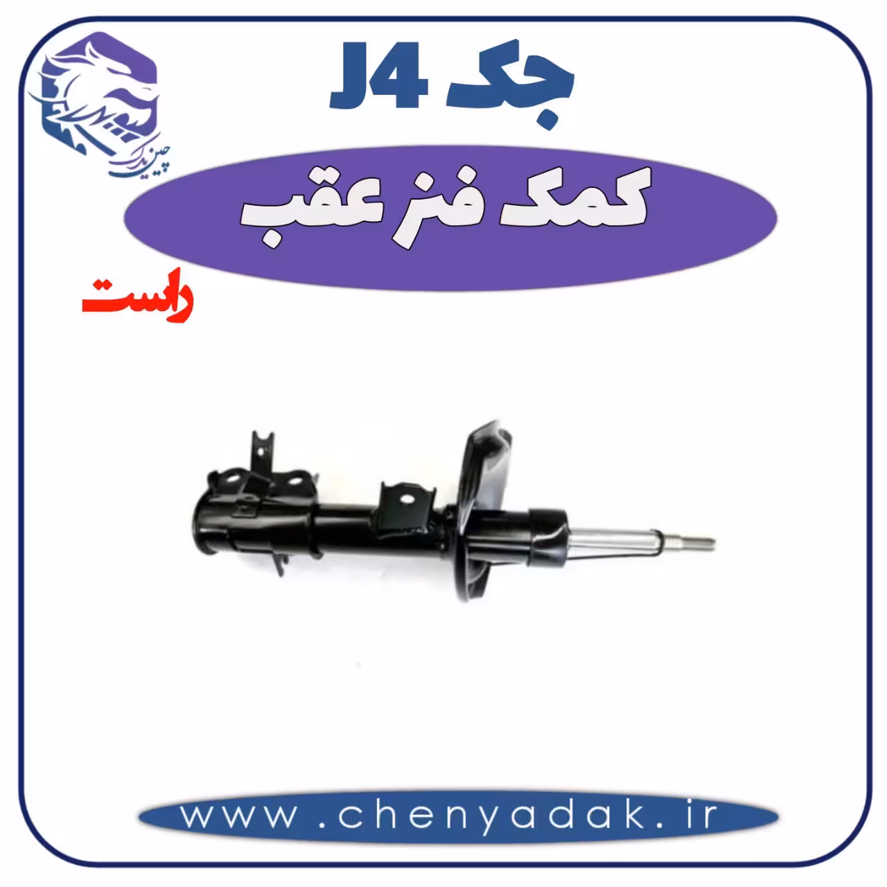 کمک فنر عقب راست جک J4