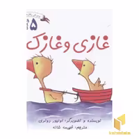کتاب پرورش رفتارهای خوب 5 (غازی و غازک) اثر اولیور دونری، انتشارات غنچه