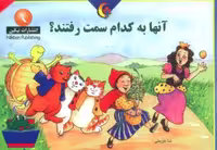 کتاب آنها به کدام سمت رفتند؟، با صحافی منگنه ای و شمیز و قطع خشتی بزرگ، نشر نیکبن