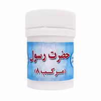 مرکب هشت داروی پیامبر (ص) پودری غدیر