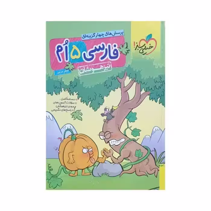 خیلی سبز فارسی پنجم 5 تیزهوشان