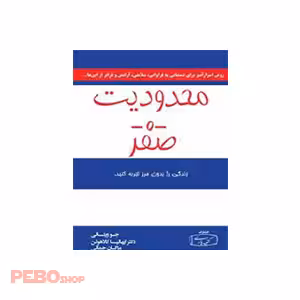 کتاب محدودیت صفر جلد اول اثر جو ویتالی و دکتر ایهالیا کالاهولن ترجمه مژگان جمالیک