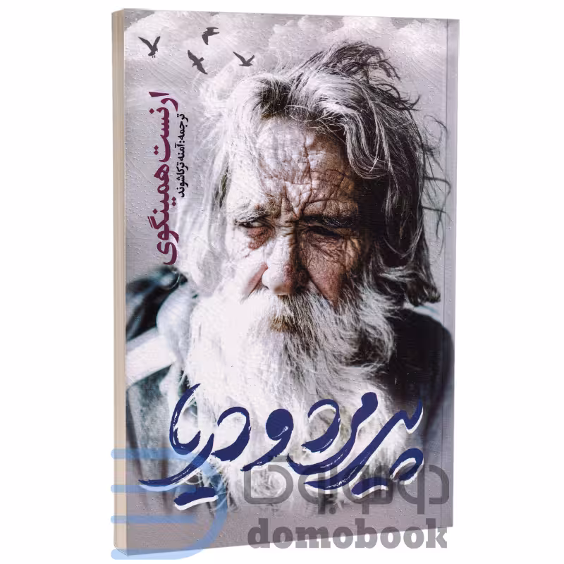 کتاب پیرمرد و دریا اثر ارنست همینگوی انتشارات یوشیتا