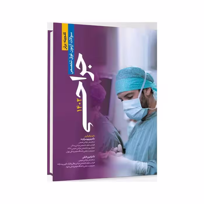 گنجینه برتر سوالات آزمون فوق تخصص جراحی 1402