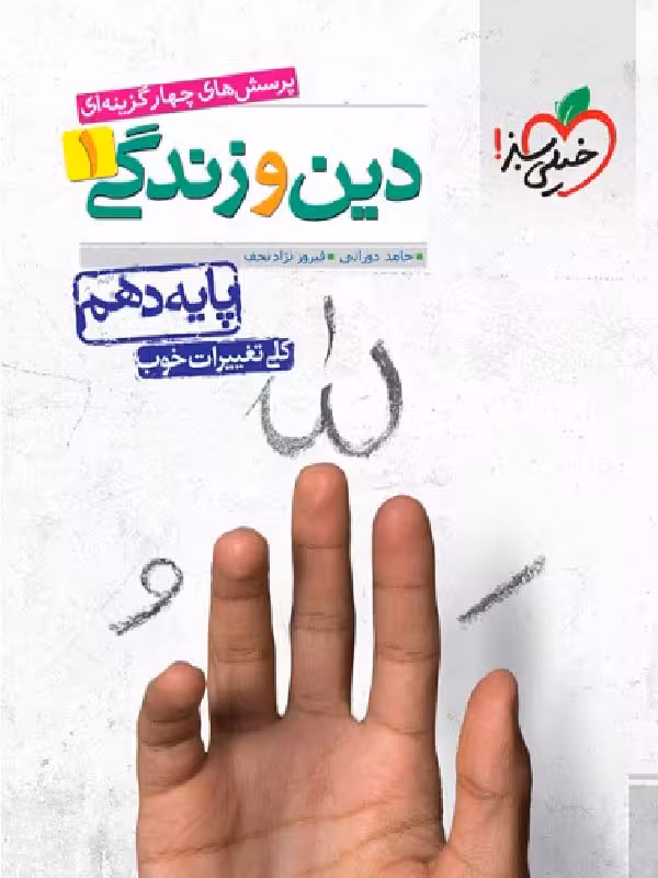 خیلی سبز تست دین و زندگی دهم (رشته ریاضی و تجربی)