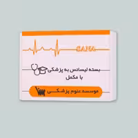 بسته آمادگی ارشد لیسانس به پزشکی (همراه کتاب های مکمل)