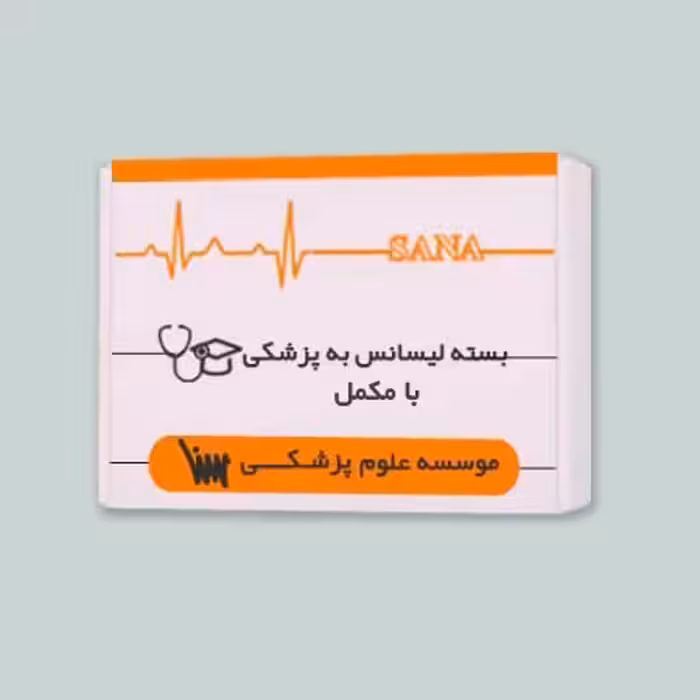 بسته آمادگی ارشد لیسانس به پزشکی (همراه کتاب های مکمل)