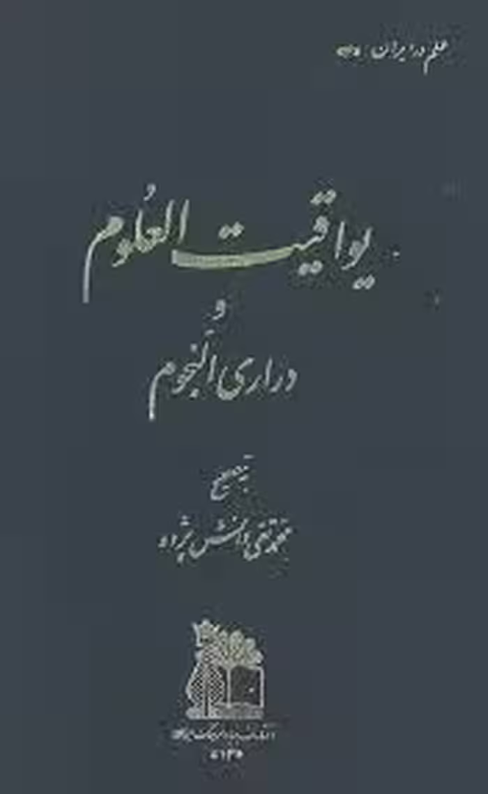 یواقیت‌ العلوم و دراری‌ النجوم