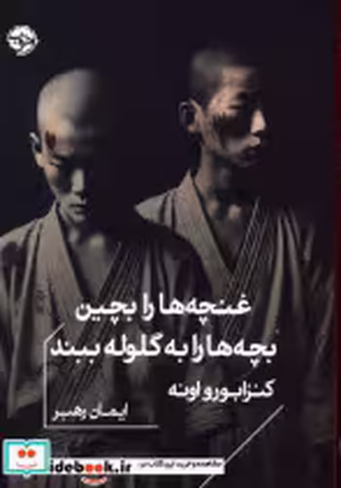 کتاب غنچه هارا بچین بچه هارا به گلوله ببند