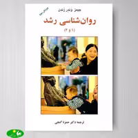 روانشناسی رشد 1 و 2 ترجمه حمزه گنجی از انتشارات ساوالان