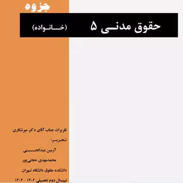 جزوه حقوق مدنی 5 (خانواده ) استاد دکتر میر شکاری دانشگاه تهران  سال 1403