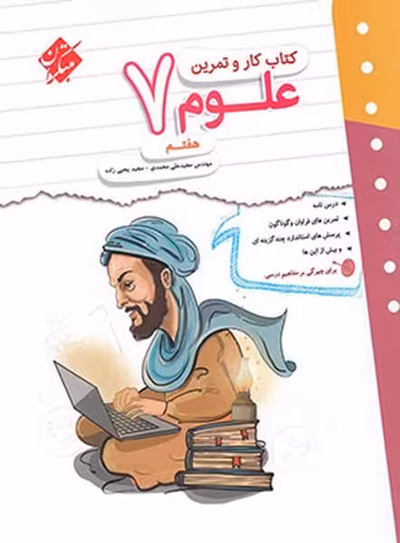 کتاب کار و تمرین علوم هفتم - کتابفروشی کوچه کتاب