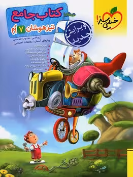 تیزهوشان جامع هفتم خیلی سبز