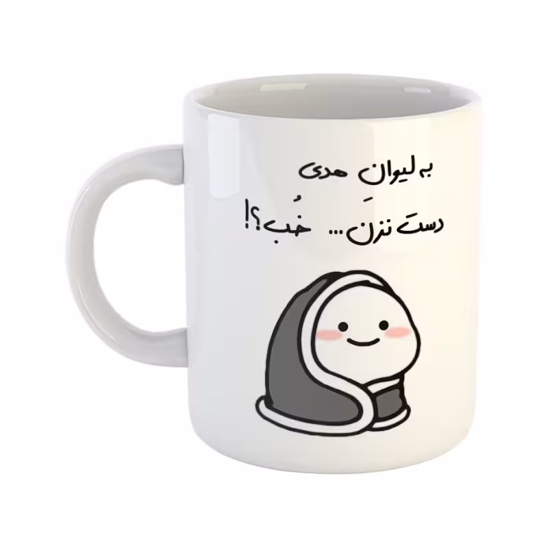 خرید ماگ-لیوان  دست نزن  لیوان هدی