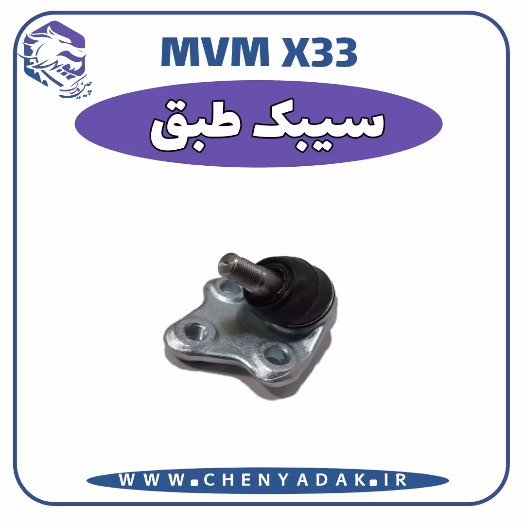 سیبک طبق MVM X33