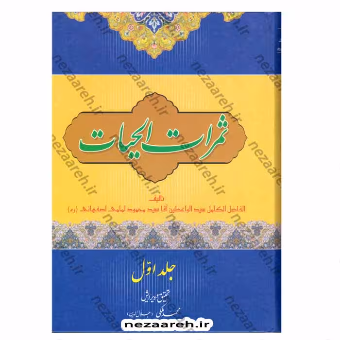 ثمرات الحیات (2جلدی)