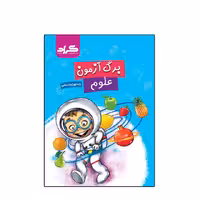 کتاب برگ آزمون علوم گراد ویژه پایه چهارم ابتدایی