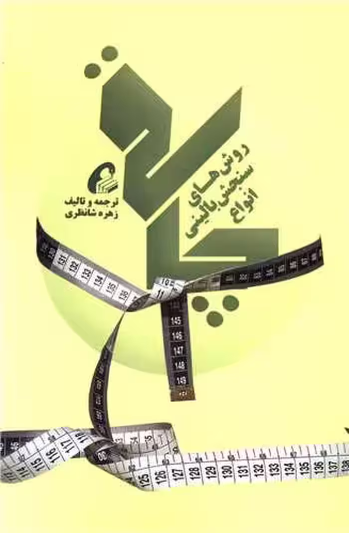 کتاب روش های سنجش بالینی انواع چاقی
