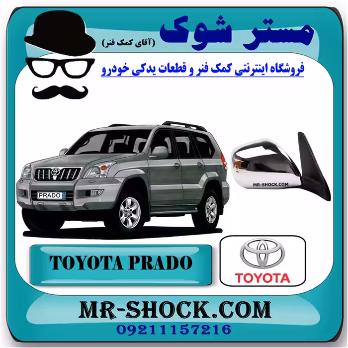 آینه بغل تویوتا پرادو 2005-2009 برند اصلی تویوتا جنیون با تضمین اصالت /بازشو دستی