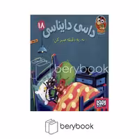 کتاب داسی دایناسی 18 / نه یه دقیقه صبر کن / شومیز / هوپا
