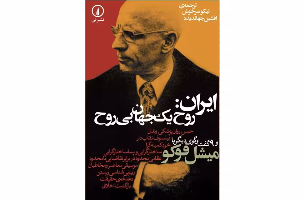 ایران؛ روح یک جهان بی روح – میشل فوکو – افشین جهاندیده – نشر نی