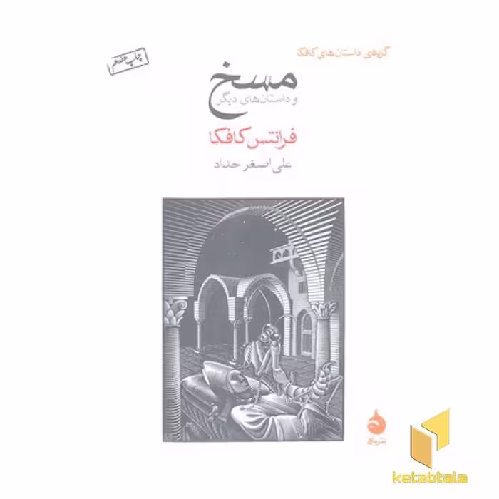 کتاب مسخ(جیبی) اثر فرانتس کافکا نشر ماهی