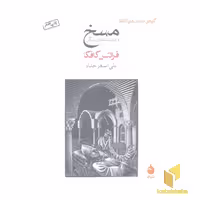 کتاب مسخ(جیبی) اثر فرانتس کافکا نشر ماهی