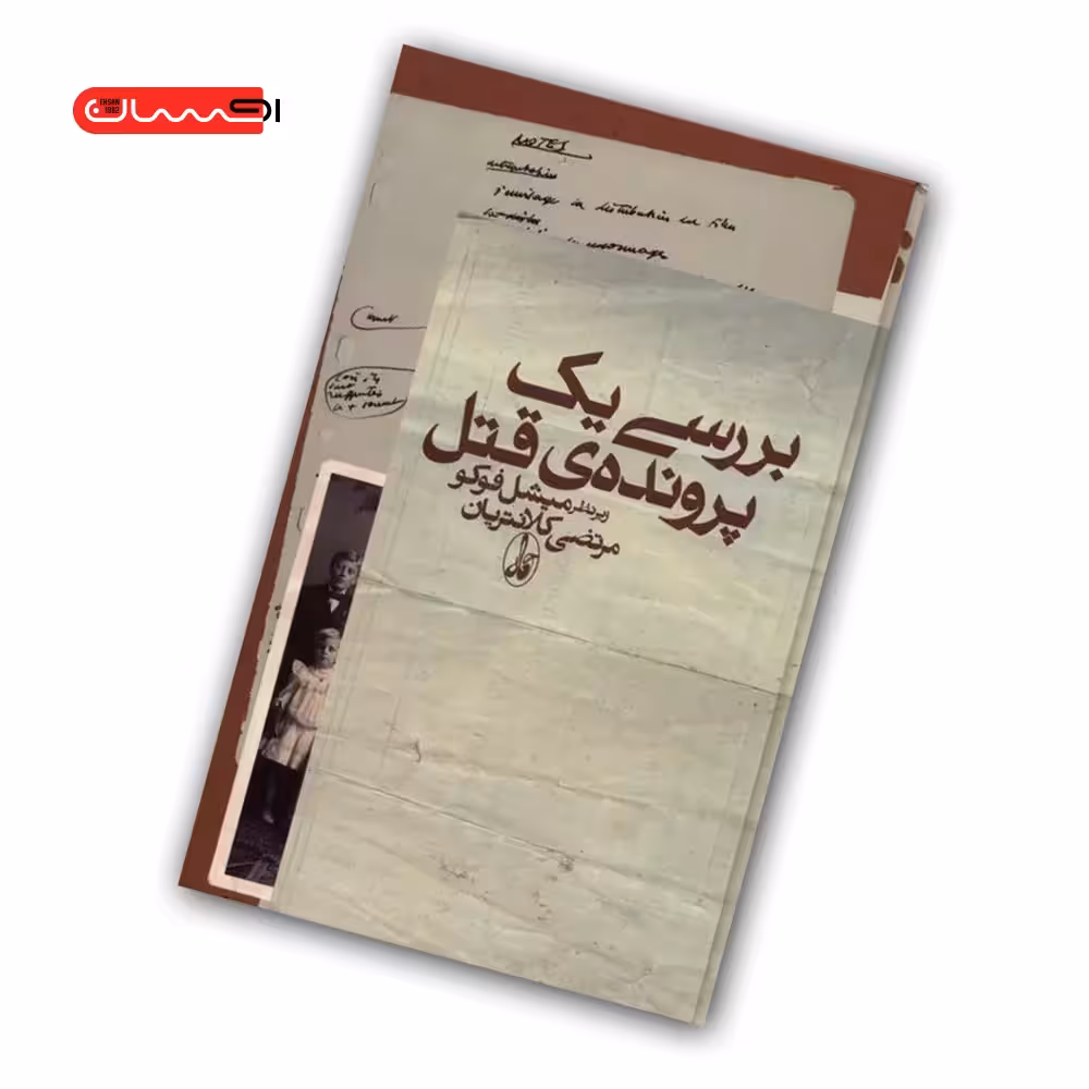 کتاب بررسی یک پرونده ی قتل