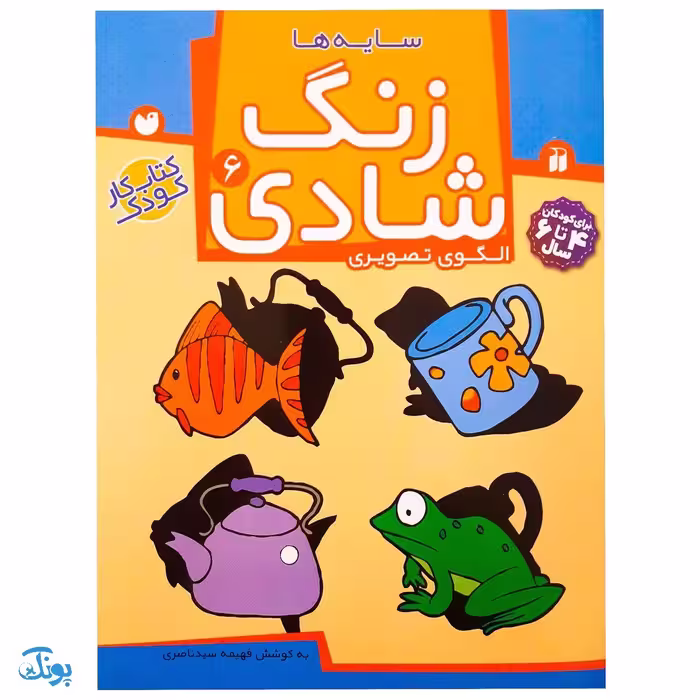 زنگ شادی 6 (سایه‌ها، الگوی تصویری)