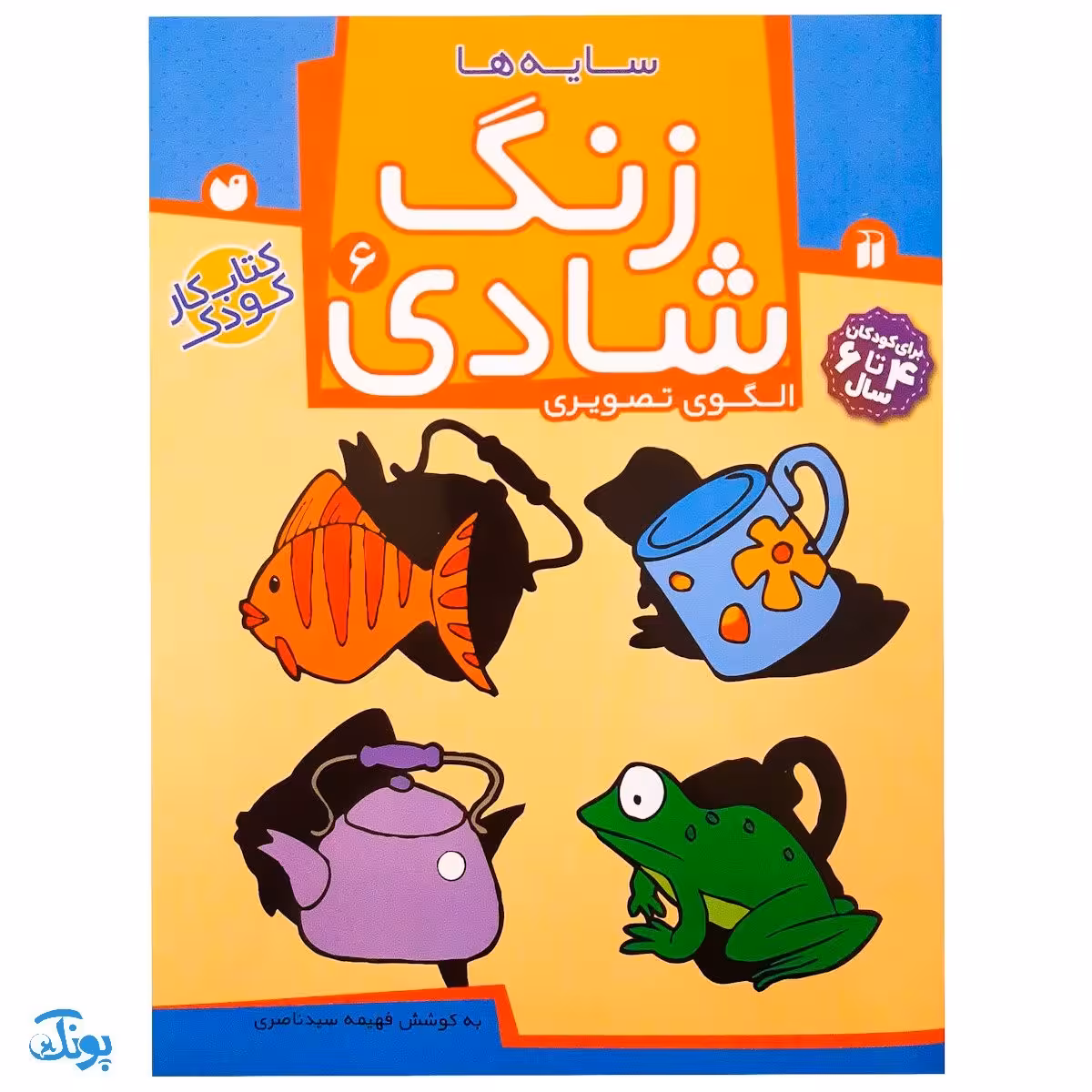 زنگ شادی 6 (سایهها، الگوی تصویری)