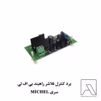 برد کنترل فلاشر راهبند بی اف تی سری MICHEL