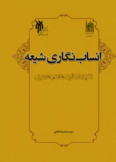 انساب نگاری شیعه