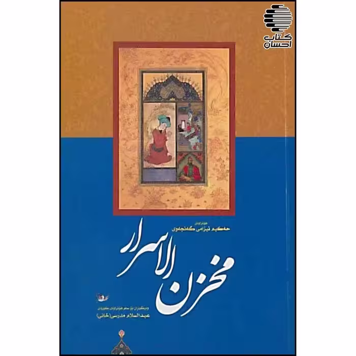 مخزن الاسرار