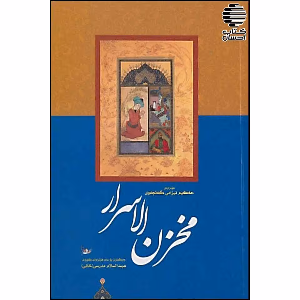 مخزن الاسرار