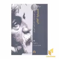 کتاب در ترازوی نقد (18)، اثر قیصر امین پور و مهدی فیروزیان، نشر سخن
