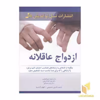 کتاب ازدواج عاقلانه اثر باربارا دی آنجلیس نشر نسل نواندیش