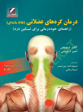 درمان گرههای عضلانی (نقاط ماشهای) راهنمای خوددرمانی برای تسکین درد